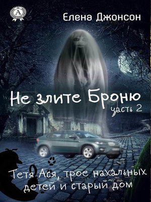 cover image of Не злите Броню